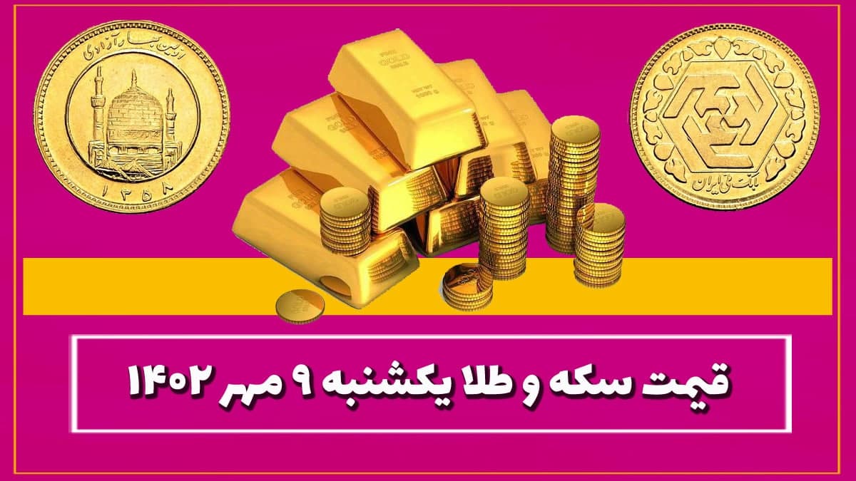 قیمت سکه و طلا امروز یکشنبه ۹ مهر ۱۴۰۲