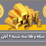 قیمت سکه و طلا امروز سه شنبه ۹ آبان ۱۴۰۲