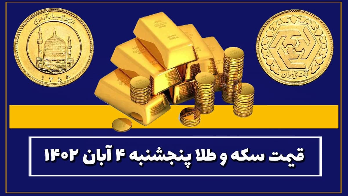 قیمت سکه و طلا پنجشنبه ۴ آبان ۱۴۰۲