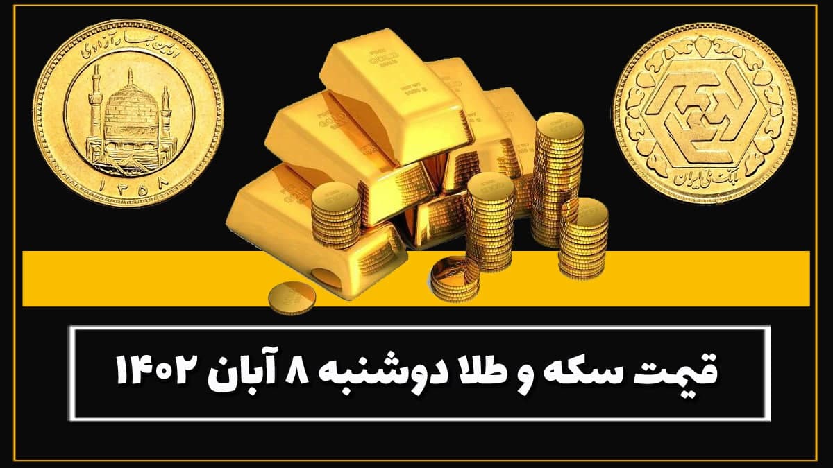 قیمت سکه و طلا دوشنبه ۸ آبان ۱۴۰۲