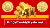 قیمت سکه و طلا یکشنبه ۷ آبان ۱۴۰۲