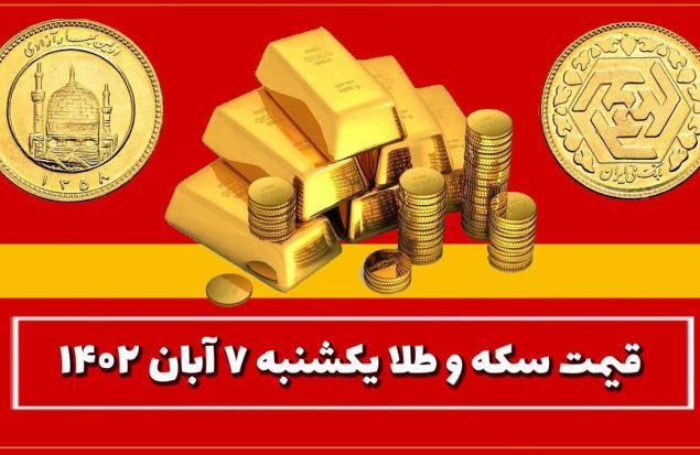 قیمت سکه و طلا یکشنبه ۷ آبان ۱۴۰۲