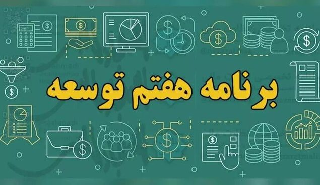 برنامه هفتم توسعه