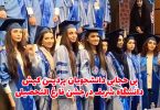 بی حجابی دانشجویان پردیس کیش دانشگاه شریف در جشن فارغ التحصیلی