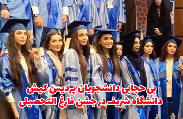 بی حجابی دانشجویان پردیس کیش دانشگاه شریف در جشن فارغ التحصیلی