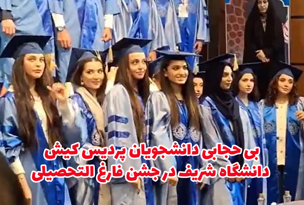 بی حجابی دانشجویان پردیس کیش دانشگاه شریف در جشن فارغ التحصیلی
