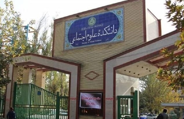 دانشکده علوم اجتماعی