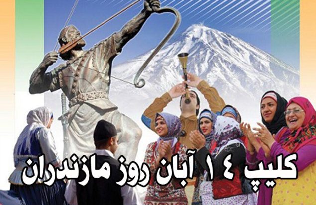 کلیپ ۱۴ آبان روز ملی مازندران