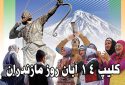 کلیپ ۱۴ آبان روز مازندران