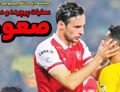 صفحه اول روزنامه های ورزشی