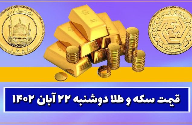قیمت سکه و طلا امروز دوشنبه ۲۲ آبان ۱۴۰۲