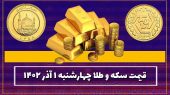 قیمت سکه و طلا امروز چهارشنبه ۱ آذر ۱۴۰۲