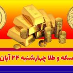 قیمت سکه و طلا امروز چهارشنبه ۲۴ آبان ۱۴۰۲