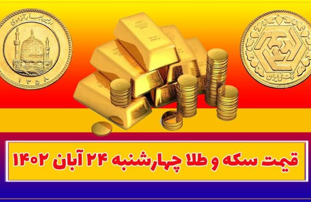 قیمت سکه و طلا امروز چهارشنبه ۲۴ آبان ۱۴۰۲
