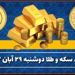 قیمت سکه و طلا امروز دوشنبه ۲۹ آبان ۱۴۰۲