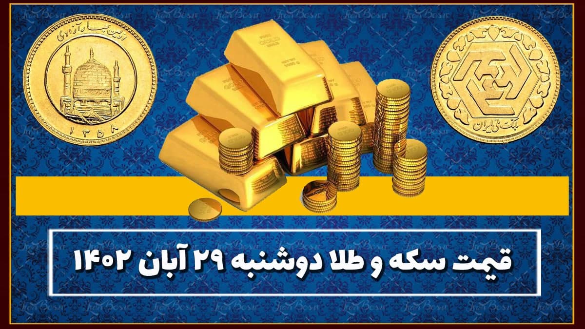 قیمت سکه و طلا امروز دوشنبه ۲۹ آبان ۱۴۰۲