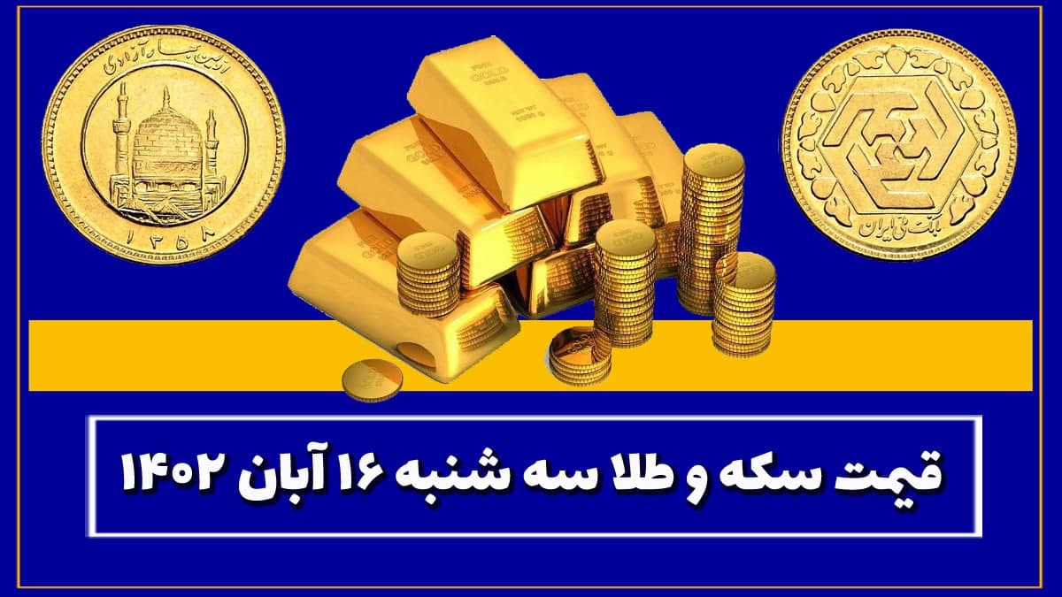قیمت سکه و طلا سه شنبه ۱۶ آبان ۱۴۰۲