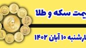 قیمت سکه و طلا امروز چهارشنبه ۱۰ آبان ۱۴۰۲