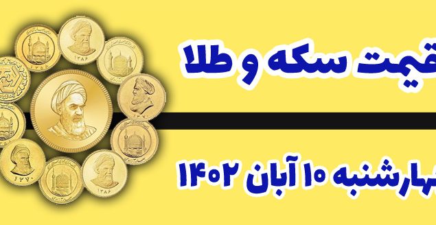 قیمت سکه و طلا امروز چهارشنبه ۱۰ آبان ۱۴۰۲