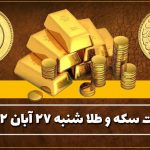 قیمت سکه و طلا امروز شنبه ۲۷ آبان ۱۴۰۲