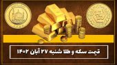 قیمت سکه و طلا امروز شنبه ۲۷ آبان ۱۴۰۲