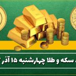 قیمت سکه و طلا امروز چهارشنبه ۱۵ آذر ۱۴۰۲