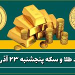 قیمت طلا و سکه امروز پنجشنبه ۲۳ آذر ۱۴۰۲