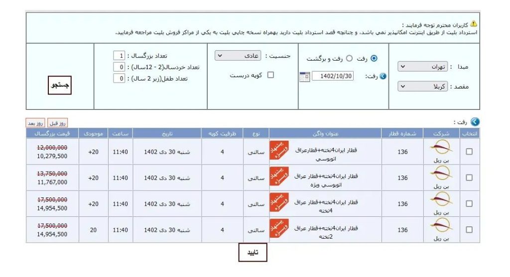 بلیت قطار تهران ـ کربلا