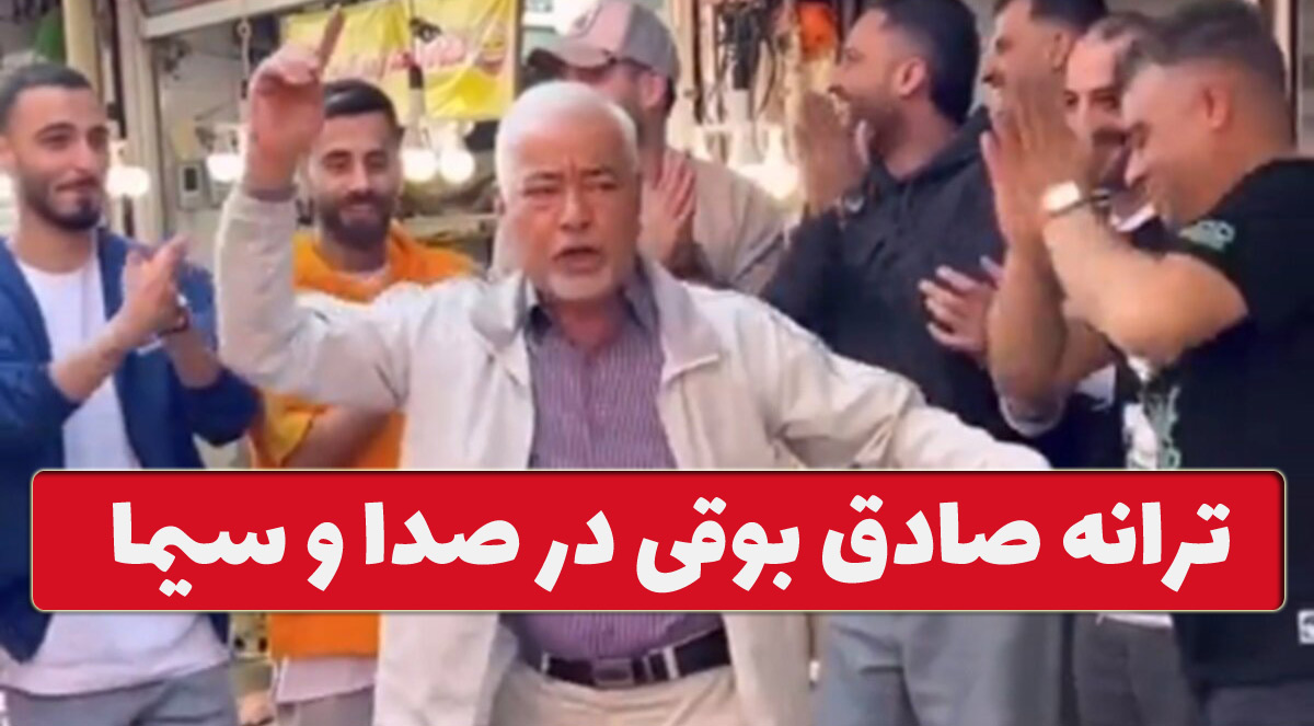 آهنگ صادق بوقی در صدا و سیما