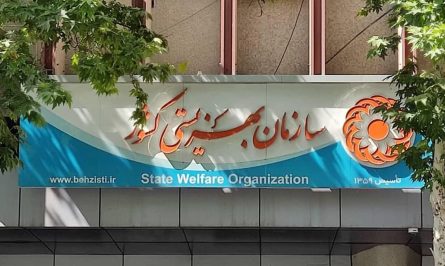 سازمان بهزیستی کشور