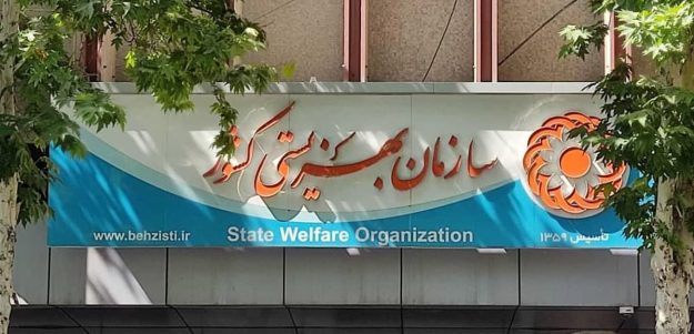 سازمان بهزیستی کشور