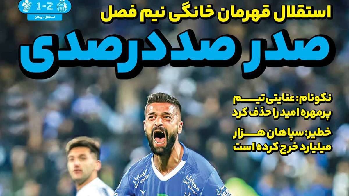 صفحه اول روزنامه های ورزشی امروز