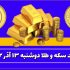 قیمت سکه و طلا امروز دوشنبه ۱۳ آذر ۱۴۰۲