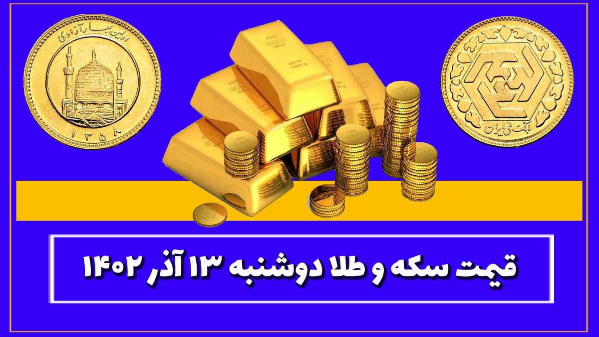 قیمت سکه و طلا امروز دوشنبه ۱۳ آذر ۱۴۰۲