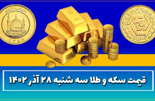 قیمت سکه و طلا امروز سه شنبه ۲۸ آذر ۱۴۰۲