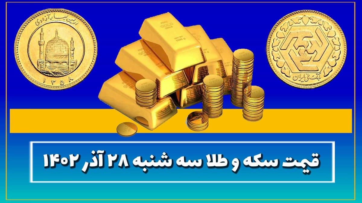 قیمت سکه و طلا امروز سه شنبه ۲۸ آذر ۱۴۰۲