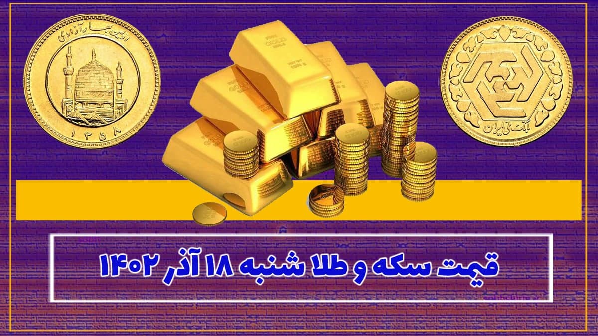 قیمت سکه و طلا شنبه ۱۸ آذر ۱۴۰۲