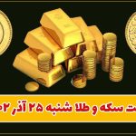 قیمت طلا و سکه امروز شنبه ۲۵ آذر ۱۴۰۲