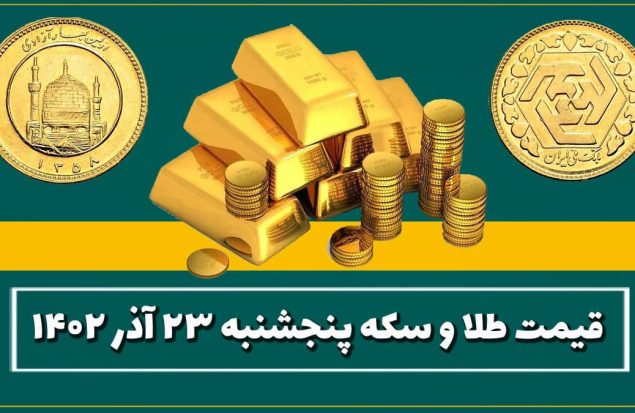 قیمت طلا و سکه امروز پنجشنبه ۲۳ آذر ۱۴۰۲