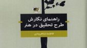 راهنمای نگارش طرح تحقیق در هنر