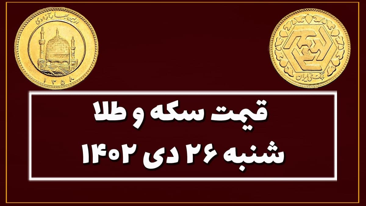 قیمت سکه و طلا امروز سه شنبه ۲۶ دی ۱۴۰۲