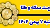 قیمت طلا و سکه امروز شنبه ۷ بهمن ۱۴۰۲