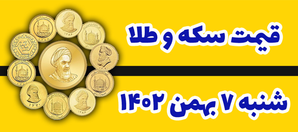 قیمت طلا و سکه امروز شنبه ۷ بهمن ۱۴۰۲