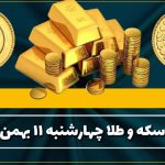 قیمت سکه و طلا امروز چهارشنبه ۱۱ بهمن ۱۴۰۲
