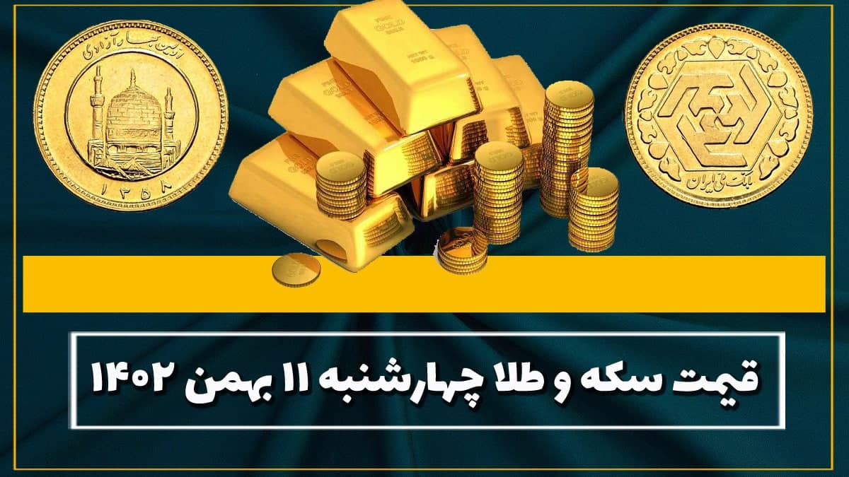 قیمت سکه و طلا امروز چهارشنبه ۱۱ بهمن ۱۴۰۲