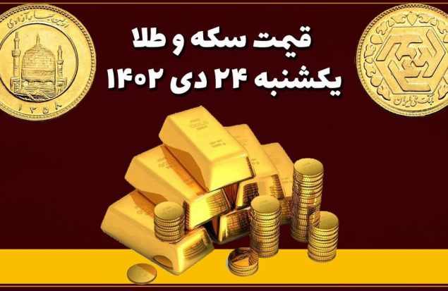 قیمت سکه و طلا امروز یکشنبه ۲۴ دی ۱۴۰۲