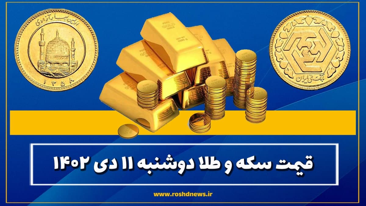 قیمت سکه و طلا امروز دوشنبه ۱۱ دی ۱۴۰۲