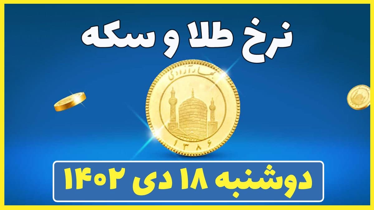 قیمت سکه و طلا امروز دوشنبه ۱۸ دی ۱۴۰۲