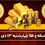 قیمت سکه و طلا امروز چهارشنبه ۱۳ دی ۱۴۰۲
