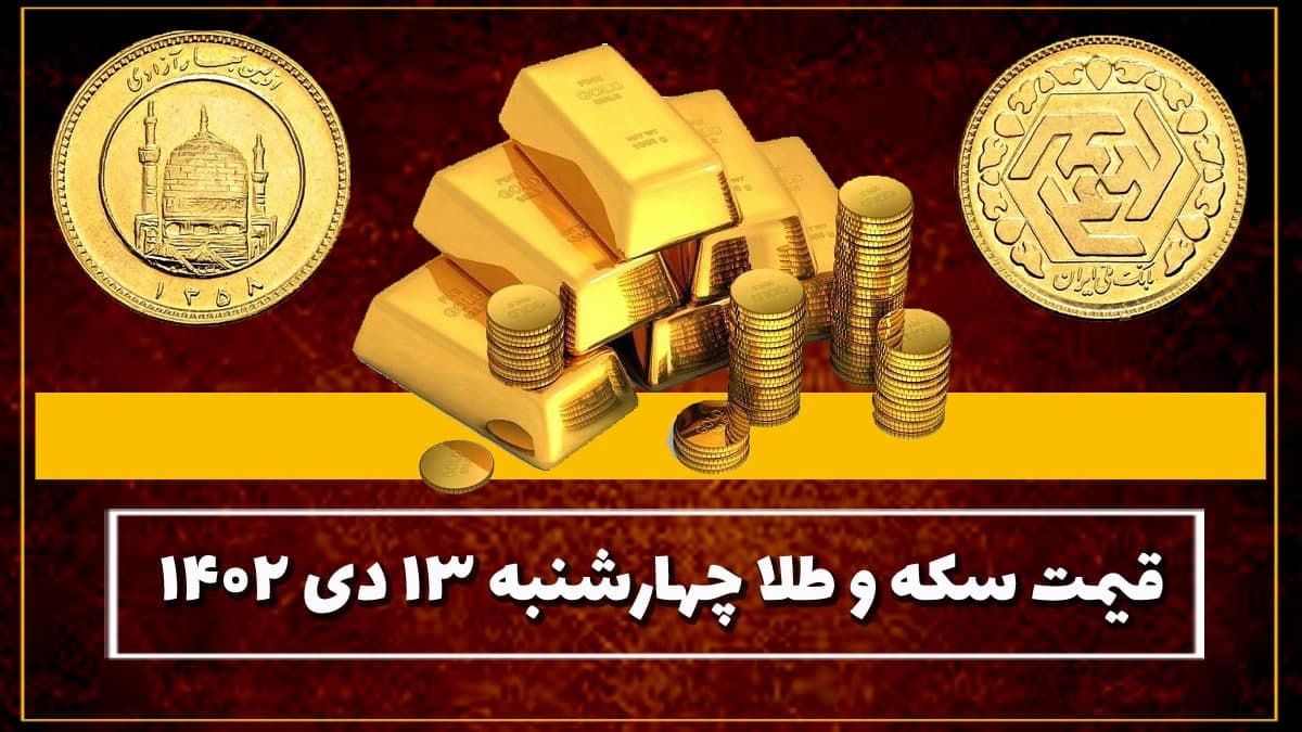 قیمت سکه و طلا امروز چهارشنبه ۱۳ دی ۱۴۰۲